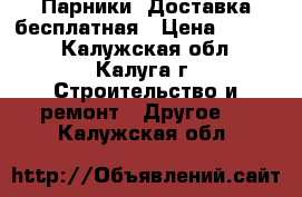 Парники. Доставка бесплатная › Цена ­ 3 000 - Калужская обл., Калуга г. Строительство и ремонт » Другое   . Калужская обл.